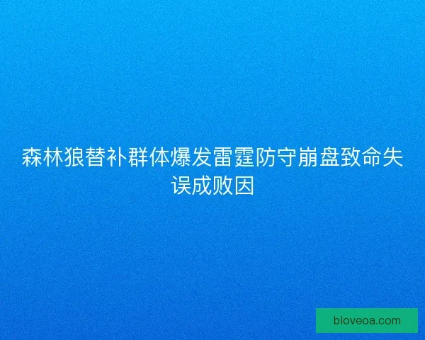 森林狼替补群体爆发雷霆防守崩盘致命失误成败因