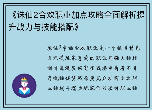 《诛仙2合欢职业加点攻略全面解析提升战力与技能搭配》