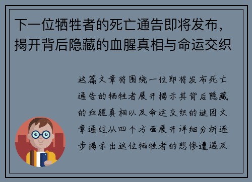 下一位牺牲者的死亡通告即将发布，揭开背后隐藏的血腥真相与命运交织的谜团