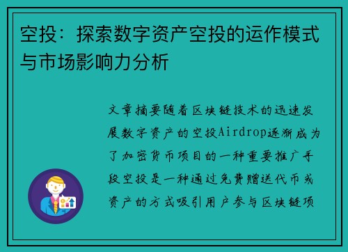 空投：探索数字资产空投的运作模式与市场影响力分析